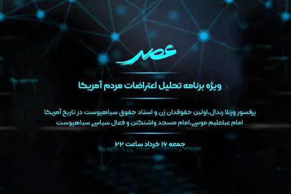 اعتراضات اخیر مردم آمریکا در «عصر» بررسی می‌شود