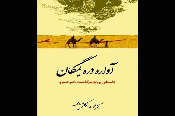 رمان زندگی ناصرخسرو چاپ شد / تبدیل یک شاعر شیعه به یک مبارز اجتماعی سیاسی
