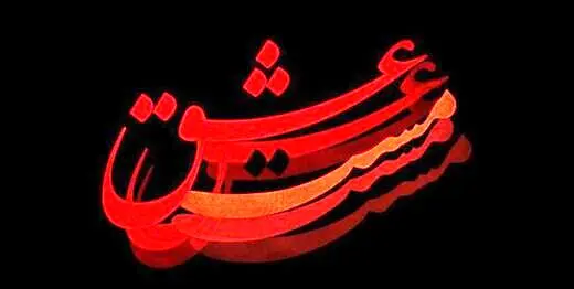 تصویری دیده نشده از شهاب حسینی در نقش شمس تبریزی