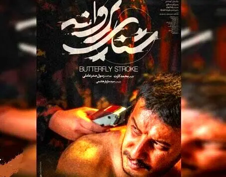 «شنای پروانه»؛ اولین فیلمی که امسال اکران می‌شود