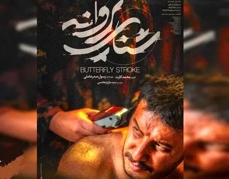«شنای پروانه»؛ اولین فیلمی که امسال اکران می‌شود