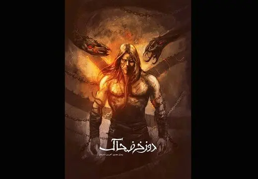 «دوزخ ضحاک» را در ۷۲ صفحه ببنید و بخوانید