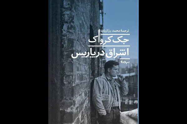 هاکلبری‌فینِ نسل بیت به کتابفروشی‌های ایران آمد