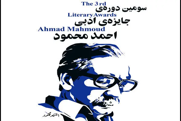 مجموعه‌داستان برتر جایزه احمد محمود معرفی شد