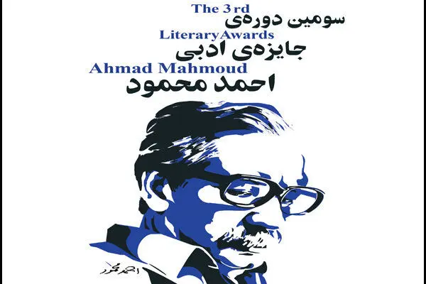 مجموعه‌داستان برتر جایزه احمد محمود معرفی شد