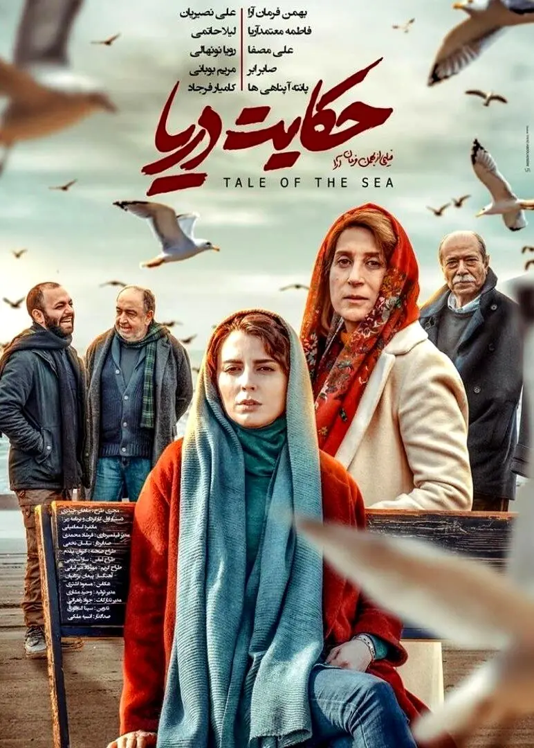 بهمن فرمان آرا، علی نصیریان، لیلا حاتمی، فاطمه معتمدآریا، علی مصفا، پانته‌آ پناهی‌ها و صابر ابر در «حکایت دریا»