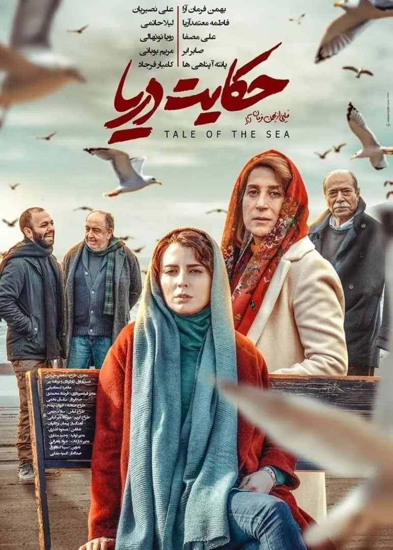 بهمن فرمان آرا، علی نصیریان، لیلا حاتمی، فاطمه معتمدآریا، علی مصفا، پانته‌آ پناهی‌ها و صابر ابر در «حکایت دریا»