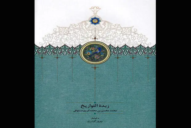 «زبدة‌التواریخ» به چاپ دوم رسید