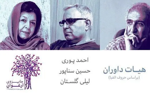 لیلی گلستان از داوری جایزه ارغوان می‌گوید
