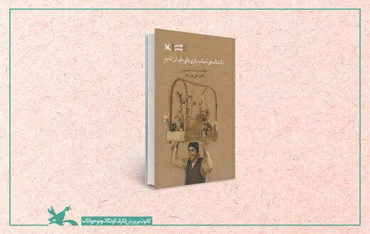 اسباب‌بازی‌هایی که مردمِ تهرانِ قدیم را سرگرم می‌کرد