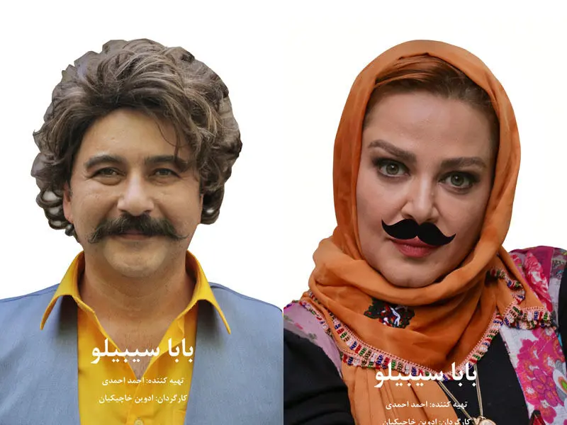 بهاره رهنما و امیرحسین صدیق در «باباسیبیلو» هم‌بازی شدند