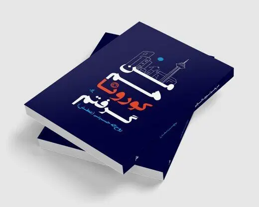 جایزه‌ای برای «من هم کرونا گرفتم»