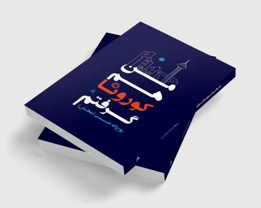 جایزه‌ای برای «من هم کرونا گرفتم»