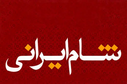 آغاز فصل جدید «شام ایرانی» با حضور بازیگران زن مشهور/ عکس