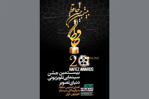 اعلام نامزدهای بخش تلویزیون بیستمین جشن حافظ