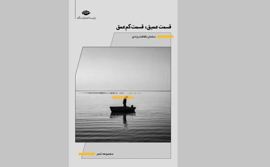 «قسمت عمیق، قسمت کم عمق» پنجمین مجموعه شعر سلمان نظافت یزدی منتشر شد