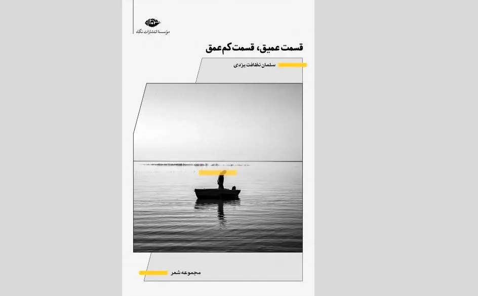 «قسمت عمیق، قسمت کم عمق» پنجمین مجموعه شعر سلمان نظافت یزدی منتشر شد