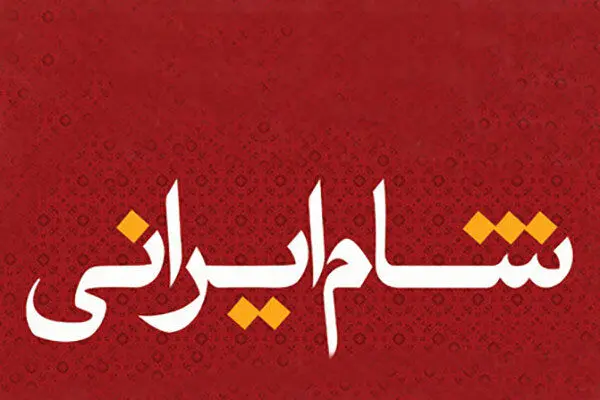نوبت میزبانی «شام ایرانی» به فریبا نادری رسید