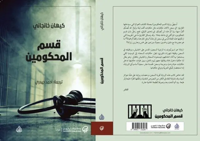 «بند محکومین» به عربی ترجمه شد