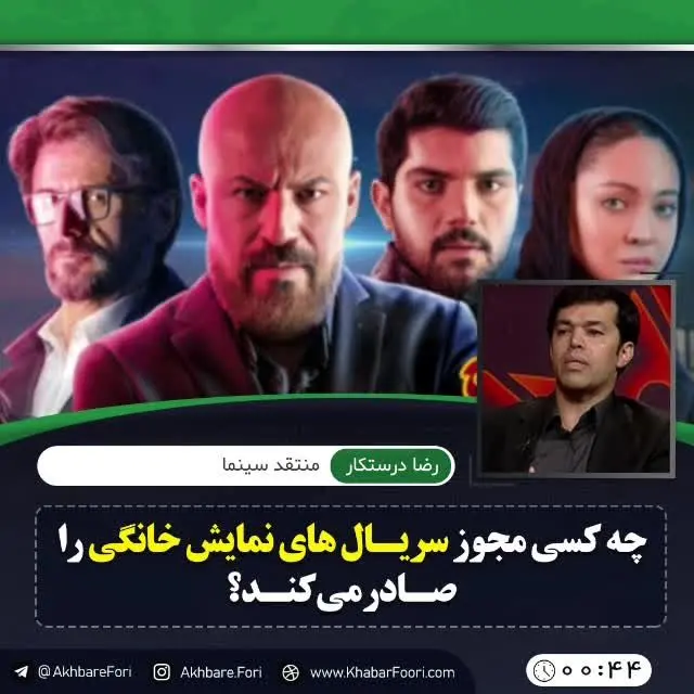 چه کسی مجوز سریال‌های نمایش خانگی را صادر می‌کند؟/ ویدئو