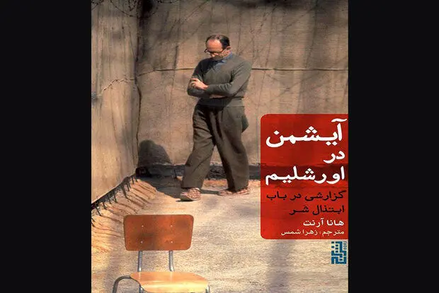 «آیشمن در اورشلیم» منتشر می‌شود/ کتابی که باعث تکفیر هانا آرنت شد