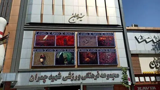 سینماهای تهران سیاه‌پوش شدند / تصاویر