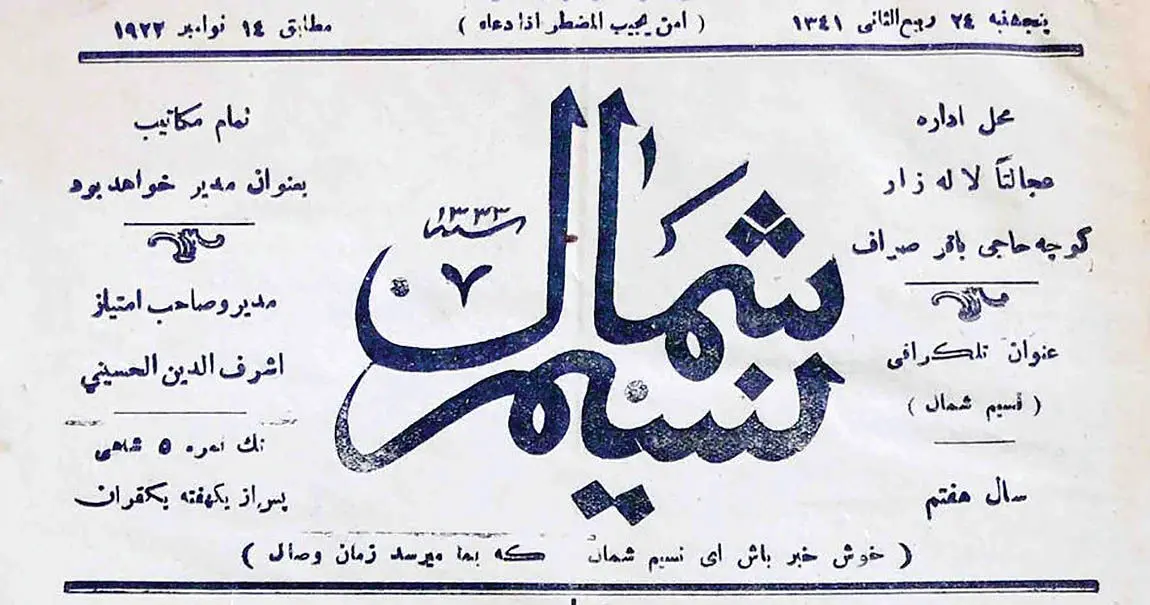 نسیم شمال ۱۲۲ ساله شد