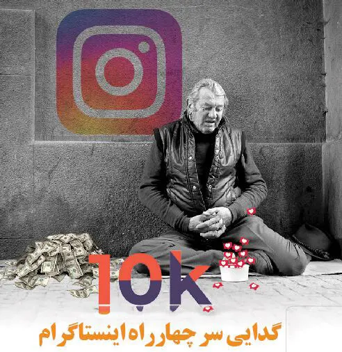 گدایی سر چهارراه اینستاگرام