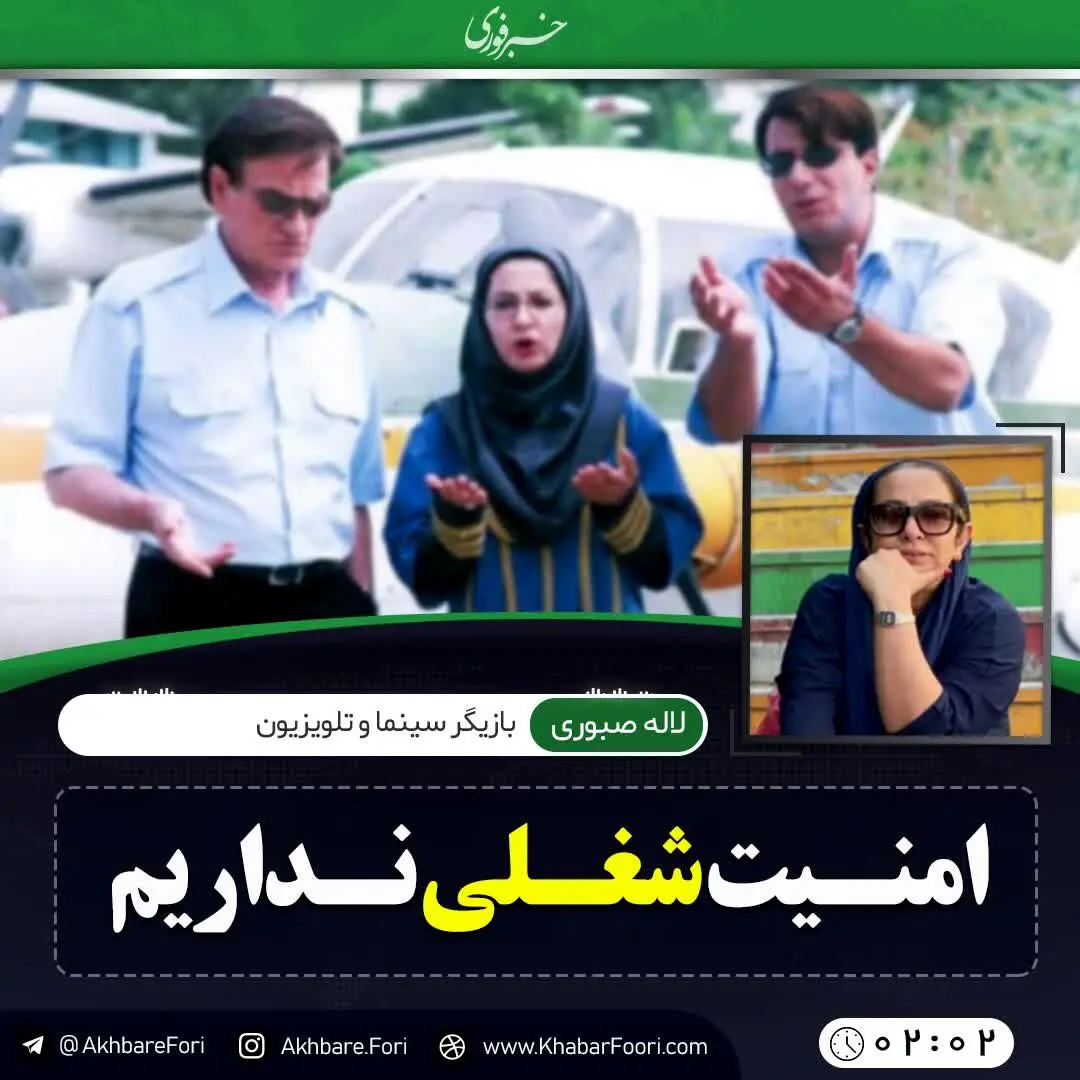 لاله صبوری: ما بازیگران نه امنیت شغلی داریم و نه بیمه!/ ویدئو