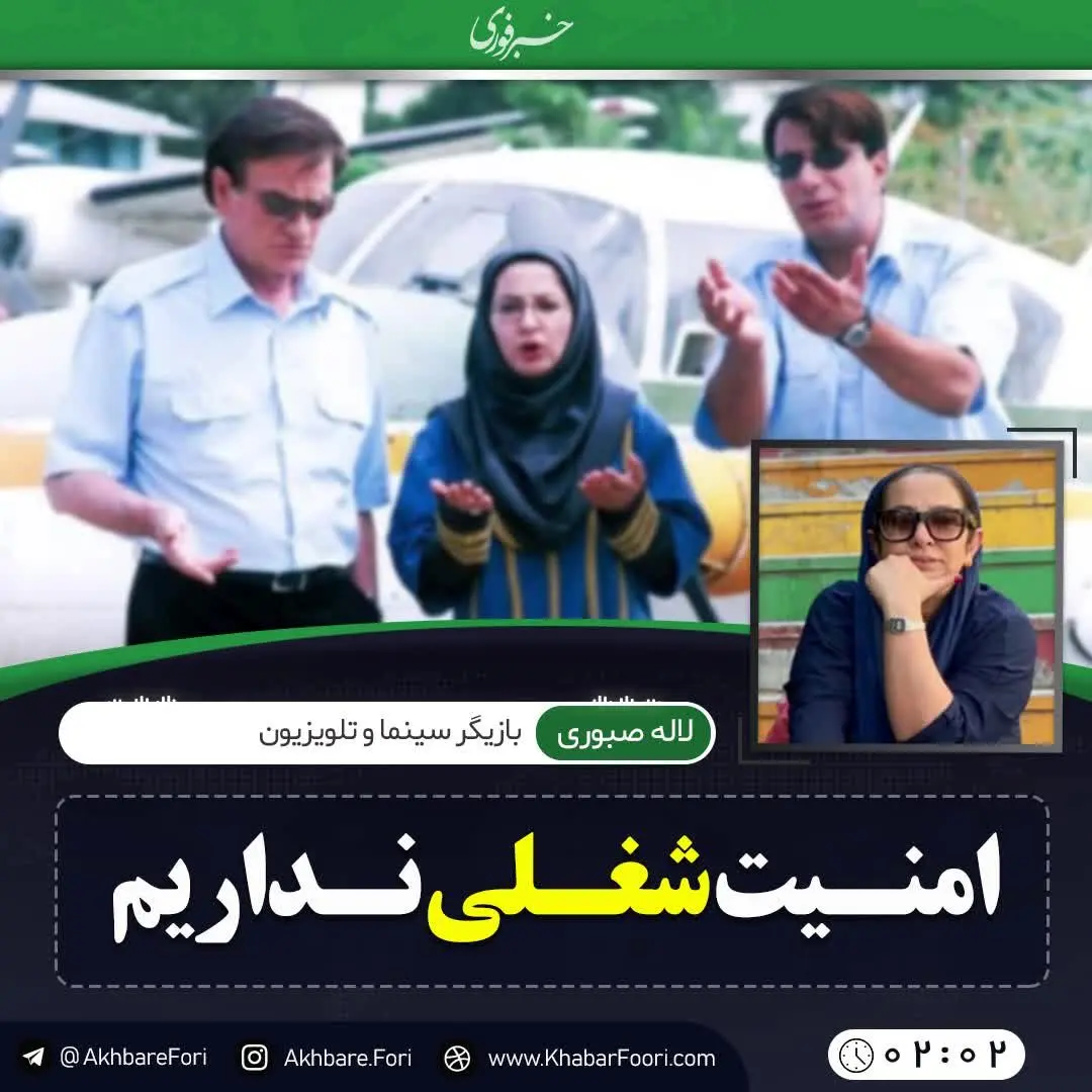 لاله صبوری: ما بازیگران نه امنیت شغلی داریم و نه بیمه!/ ویدئو