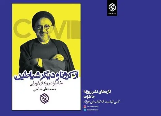 روایت محمدعلی ابطحی از کرونا و دیگر شیاطین