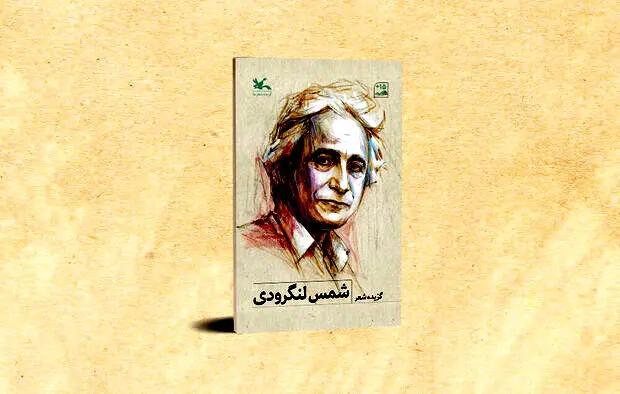 گزیده شعرهای شمس لنگرودی ویژه نوجوانان