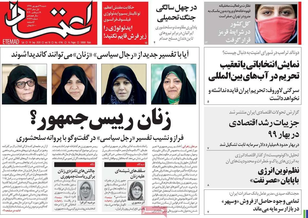 تصاویر صفحه نخست روزنامه‌های امروز شنبه ۲۹ شهریور ۱۳۹۹