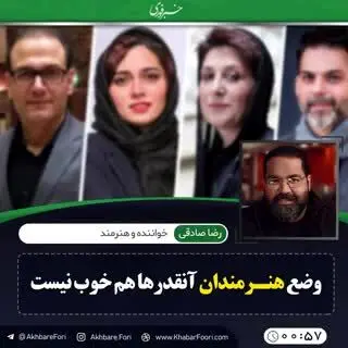 وضع مالی هنرمندان آنقدرها هم خوب نیست/ ویدئو