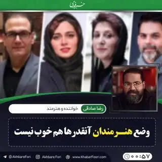 وضع مالی هنرمندان آنقدرها هم خوب نیست/ ویدئو