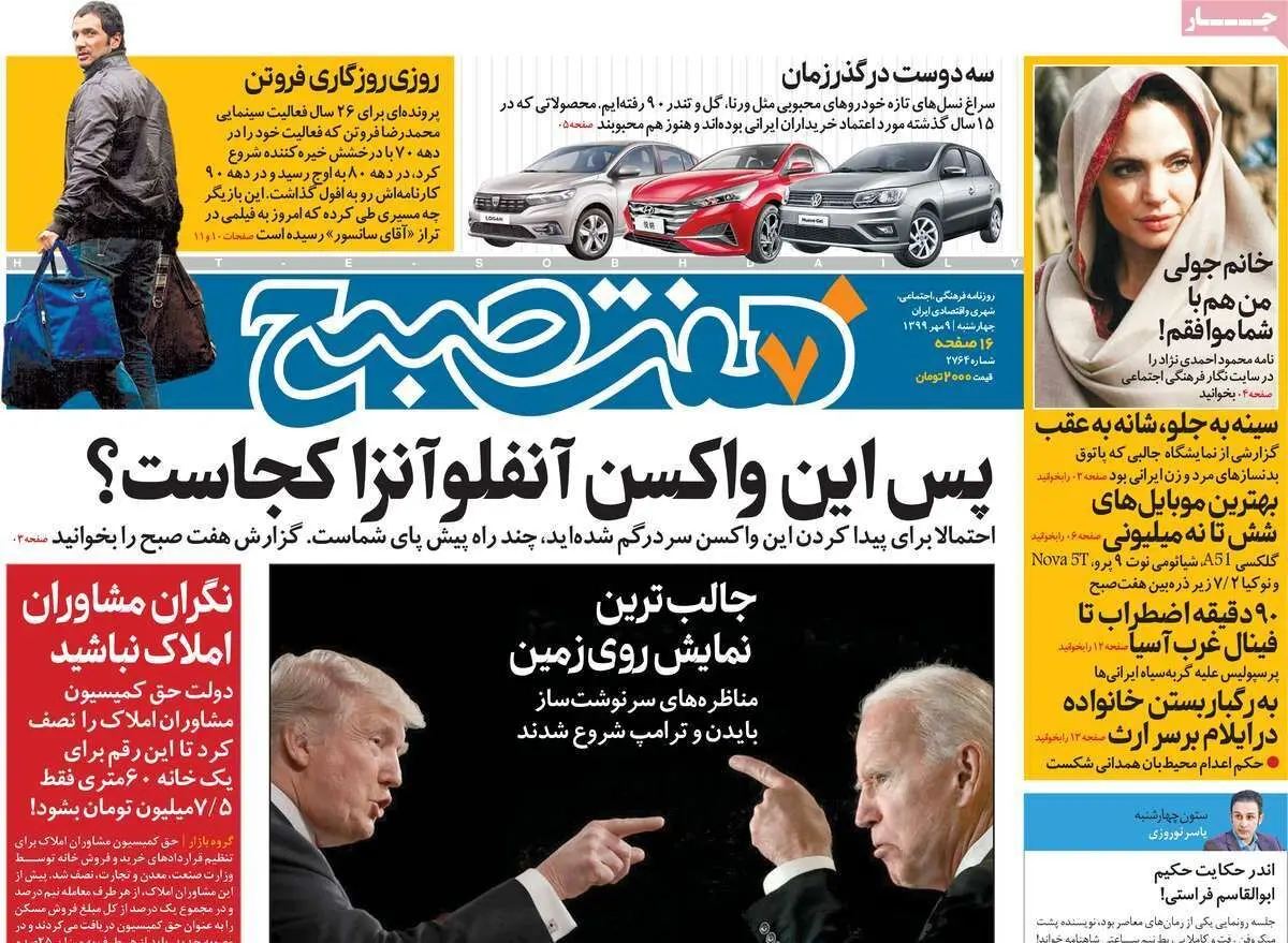 تصاویر صفحه نخست روزنامه‌های امروز چهارشنبه ۹ مهر ۱۳۹۹