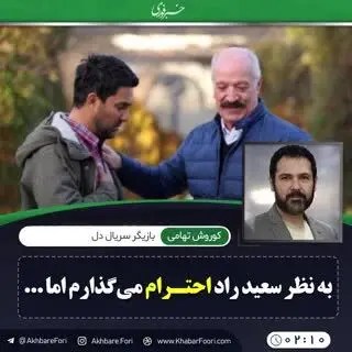 کوروش تهامی: من در مورد نقش نکیسا توضیحاتی دادم که به اشتباه برداشت شد/ ویدئو