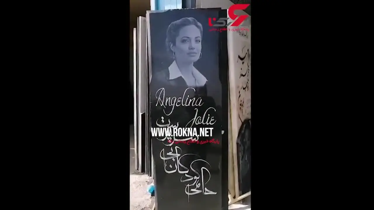 سنگ قبر آنجلینا جولی در ایران/ ویدئو