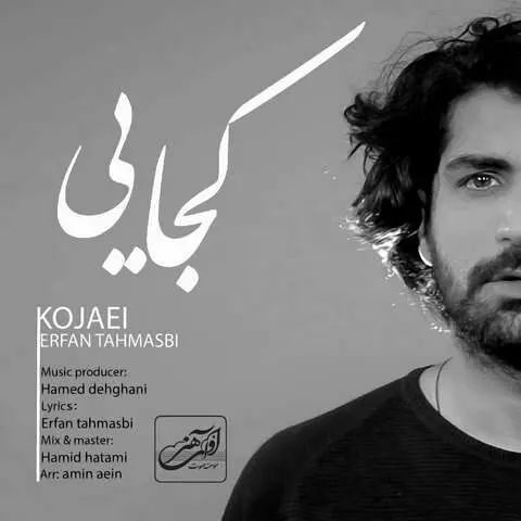 فینالیست «عصرجدید» قطعه «کجایی» را منتشر کرد
