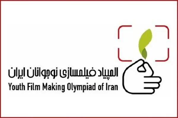 المپیاد فیلم سازی نوجوانان برگزیدگانش را شناخت