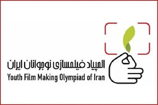 المپیاد فیلم سازی نوجوانان برگزیدگانش را شناخت