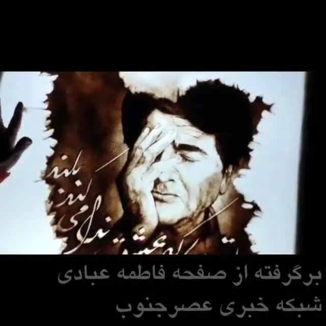 نقاشی با شن فاطمه عبادی از استاد محمدرضا شجریان/ ویدئو