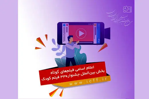 فهرست فیلم‌های کوتاهِ راه‌یافته به جشنواره کودکان و نوجوانان