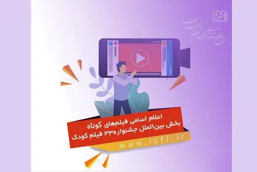 فهرست فیلم‌های کوتاهِ راه‌یافته به جشنواره کودکان و نوجوانان