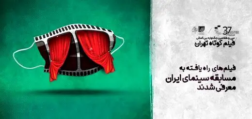 فیلم‌های راه یافته به مسابقه سینمای ایران در جشنواره فیلم کوتاه