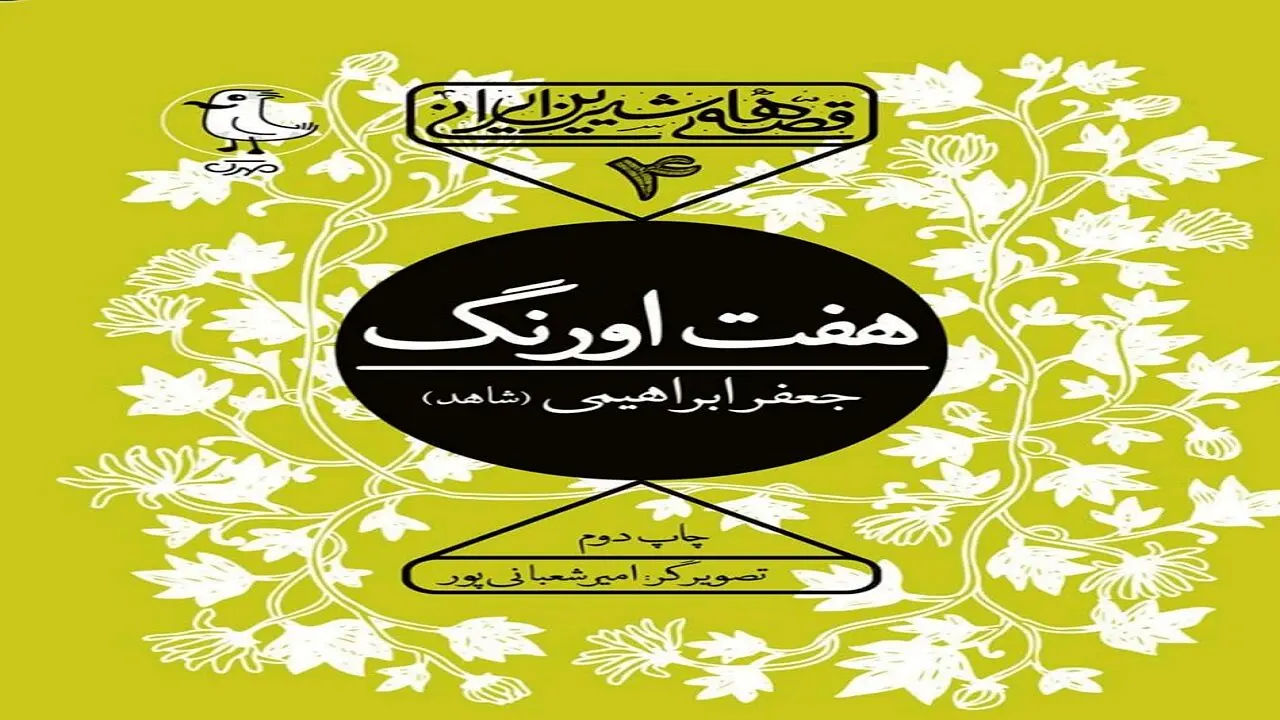 حکایت‌های آموزنده برای کودکان در کتاب «هفت اورنگ جامی»