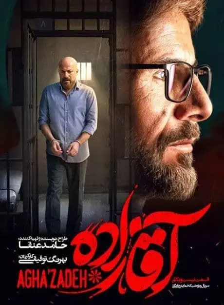 آقازاده سریالی خط شکن و تراز شبکه خانگی است