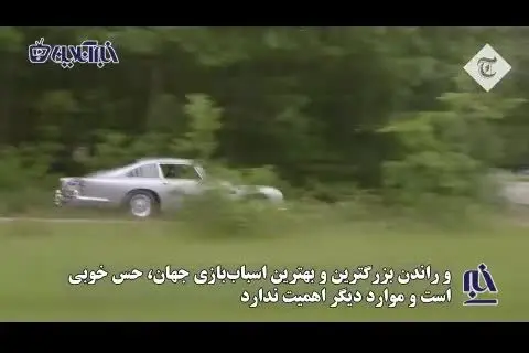 گران‌قیمت‌ترین اسباب‌بازی جهان؛ خودروی رویایی «جیمز باند»/ ویدئو