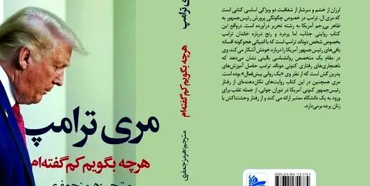 کتاب خاطرات مری ترامپ در ایران/ برادرزاده ترامپ روی دست جان بولتون بلند شد