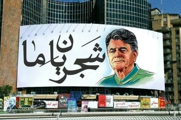 اراکی‌ها صاحب خیابان شجریان شدند